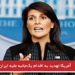 آمریکا تهدید به اقدام یک‌جانبه علیه ایران کرد