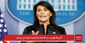 آمریکا تهدید به اقدام یک‌جانبه علیه ایران کرد