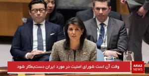 وقت آن است شورای امنیت در مورد ایران دست‌به‌کار شود