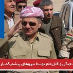 جنایت جنگی و قتل‌عام توسط نیروهای پیشمرگه بارزانی در عراق