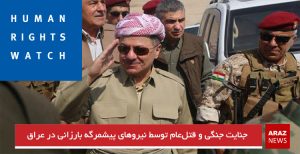 جنایت جنگی و قتل‌عام توسط نیروهای پیشمرگه بارزانی در عراق