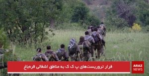 فرار تروریست‌های پ ک ک به مناطق اشغالی قره‌باغ
