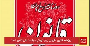 روزنامه قانون :نابودی زبان تورکی سیاست ملی کشور است