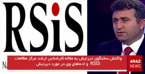 واکنش سخنگوی دیرنیش به مقاله کارشناس ارشد مرکز مطالعات RSIS  و ادعاهای وی در مورد...
