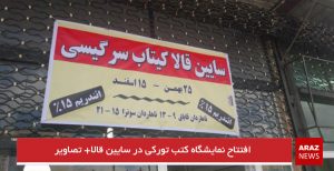 افتتاح نمایشگاه کتب تورکی در سایین قالا+ تصاویر