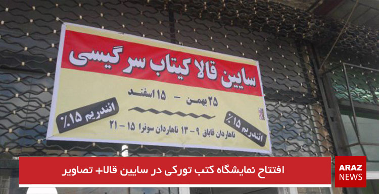 افتتاح نمایشگاه کتب تورکی در سایین قالا+ تصاویر