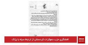 افشاگری حزب دموکرات کردستان از ارتباط سپاه با پژاک