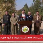 تشکیل ستاد هماهنگی سازمان‌ها و گروه های مسلح کردی