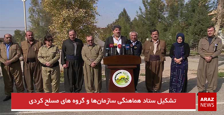 تشکیل ستاد هماهنگی سازمان‌ها و گروه های مسلح کردی