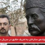 اعتراض نواده‌ی ستارخان به تحریف حقایق در سریال ساختگی ستارخان