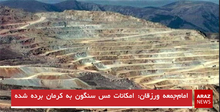 امام‌جمعه ورزقان: امکانات مس سنگون به کرمان برده شده است