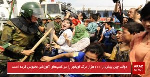دولت چین بیش از ۱۰۰هزار ترک اویغور را در کمپ‌های آموزشی محبوس کرده است