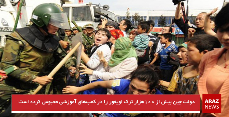 دولت چین بیش از ۱۰۰هزار ترک اویغور را در کمپ‌های آموزشی محبوس کرده است