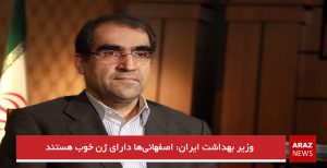 وزیر بهداشت ایران: اصفهانی‌ها دارای ژن خوب هستند