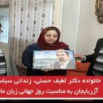 دیدار با خانواده دکتر لطیف حسنی، زندانی سیاسی حرکت ملی آزربایجان به مناسبت روز جهانی...