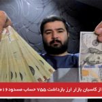 ۲۰۰ نفر از کاسبان بازار ارز بازداشت ۷۵۵ حساب مسدود۱۶صرافی پلمپ شد
