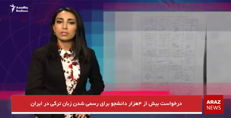 درخواست بیش از ۴هزار دانشجو برای رسمی شدن زبان ترکی در ایران