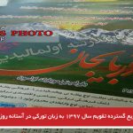 چاپ و توزیع گسترده تقویم سال ۱۳۹۷ به زبان تورکی در آستانه روز جهانی زبان...