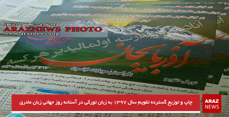 چاپ و توزیع گسترده تقویم سال ۱۳۹۷ به زبان تورکی در آستانه روز جهانی زبان مادری