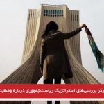 گزارش مرکز بررسی‌های استراتژیک ریاست‌جمهوری درباره وضعیت حجاب در ایران