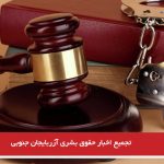 تجمیع اخبار حقوق بشری آزربایجان جنوبی