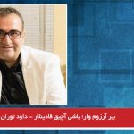 بیر آرزوم وار؛ باشی آچیق قادینلار – داود توران