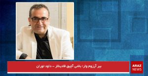 بیر آرزوم وار؛ باشی آچیق قادینلار – داود توران