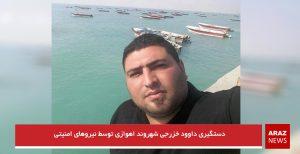 دستگیری داوود خزرجی شهروند اهوازی توسط نیروهای امنیتی