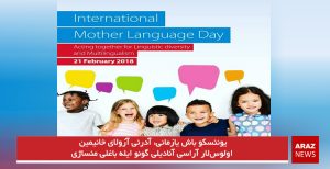 یونئسکو باش یازمانی، آدرئی آزولای خانیمین اولوس‌لار آراسی آنادیلی گونو ایله باغلی مئساژی