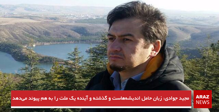 مجید جوادی: زبان حامل اندیشه‌هاست و گذشته و آینده یک ملت را به هم پیوند می‌دهد