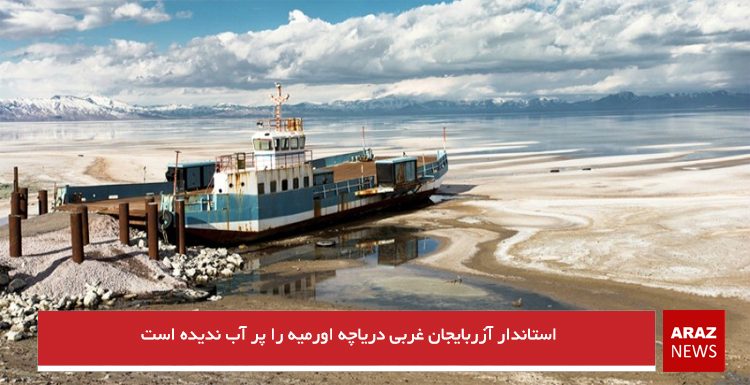 استاندار آزربایجان غربی دریاچه اورمیه را پر آب ندیده است