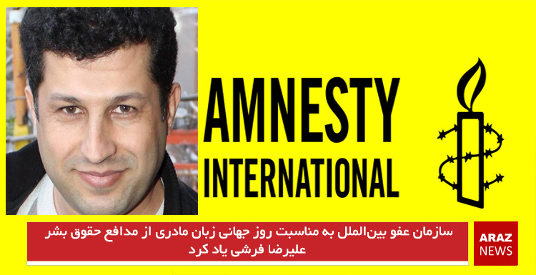 سازمان عفو بین‌الملل به مناسبت روز جهانى زبان مادرى از مدافع حقوق بشر علیرضا فرشی یاد کرد