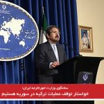 خواستار توقف عملیات ترکیه در سوریه هستیم