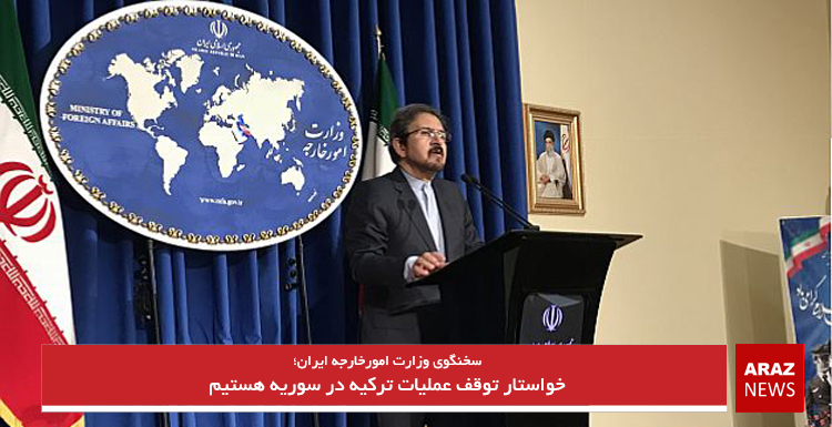 خواستار توقف عملیات ترکیه در سوریه هستیم