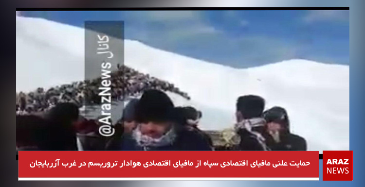 حمایت علنی مافیای اقتصادی سپاه از مافیای اقتصادی هوادار تروریسم در غرب آزربایجان