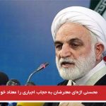 محسنی اژه‌ای معترضان به حجاب اجباری را نیز معتاد خواند