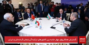 گسترش همکاریهای چهار جانبه بین کشورهای ترکیه،آزربایجان،گرجستان و ایران