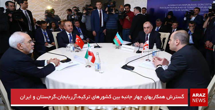 گسترش همکاریهای چهار جانبه بین کشورهای ترکیه،آزربایجان،گرجستان و ایران