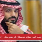 اگر ایران بمب اتمی بسازد عربستان نیز همین کار را خواهد کرد