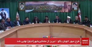 طرح عبور اتوبان باکو تبریز از مشکین‌شهر(خیاو) نهایی شد