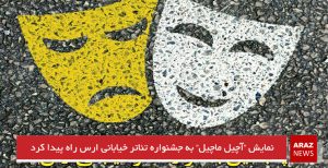 نمایش “آچیل ماچیل” به جشنواره تئاتر خیابانی ارس راه پیدا کرد