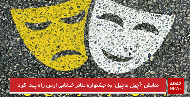 نمایش “آچیل ماچیل” به جشنواره تئاتر خیابانی ارس راه پیدا کرد