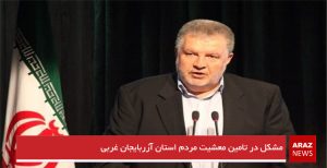 مشکل در تامین معشیت مردم استان آزربایجان غربی