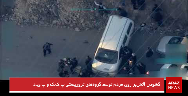 گشودن آتش‌بر روی مردم توسط گروه‌های تروریستی پ.ک.ک و پ.ی.د