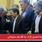 نامه دوم احمدی نژاد به قاسم سلیمانی