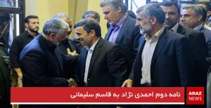 نامه دوم احمدی نژاد به قاسم سلیمانی