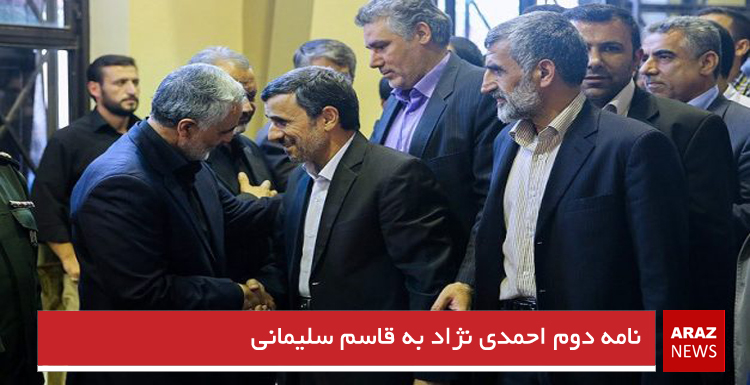 نامه دوم احمدی نژاد به قاسم سلیمانی