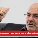 ۸۲ درصد علت خشکی دریاچه اورمیه حاصل تصمیمات مسئولان حاکمیت