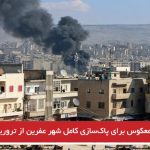 شمارش معکوس برای پاک‌سازی کامل شهر عفرین از تروریست‌های پ ک ک