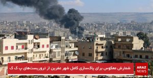 شمارش معکوس برای پاک‌سازی کامل شهر عفرین از تروریست‌های پ ک ک